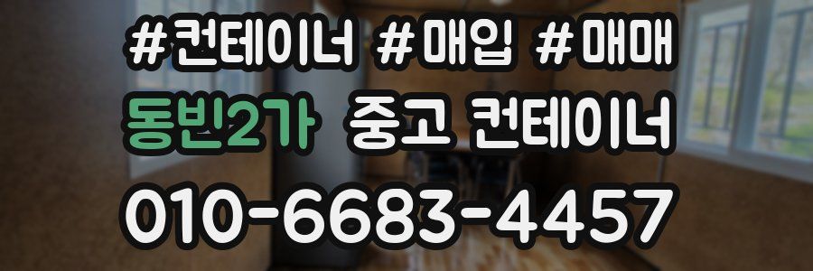 동빈2가 중고 컨테이너