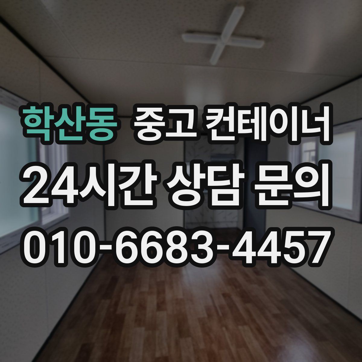 학산동 컨테이너 매매