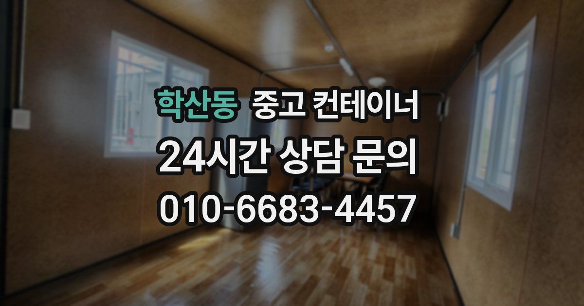 학산동 중고 컨테이너 매매