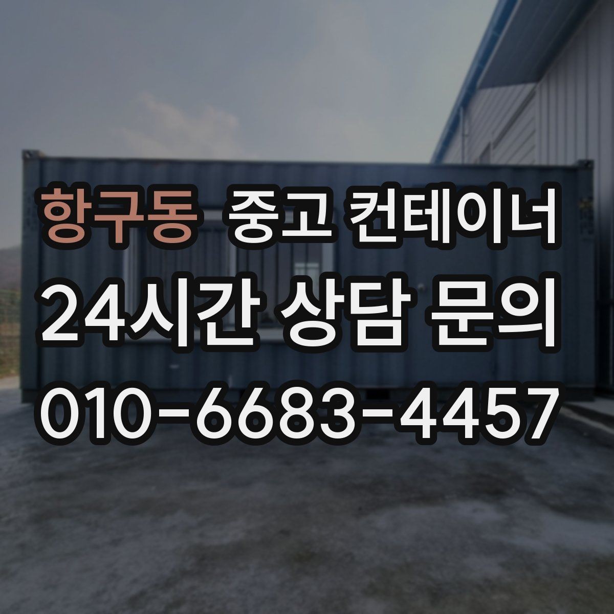 항구동 중고 컨테이너 매매 비효율적 보관 비용을 줄이는 최적의 선택