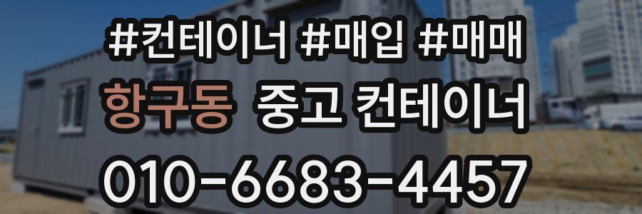 항구동 중고 컨테이너