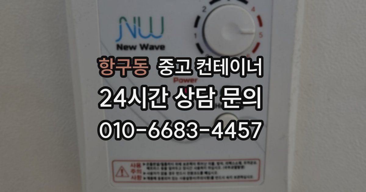 항구동 중고 컨테이너 매매