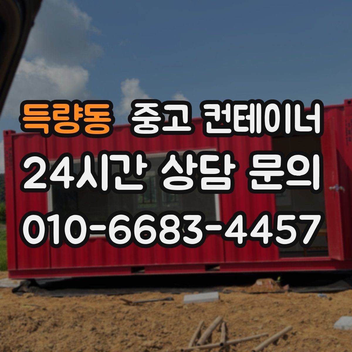 득량동 중고 컨테이너 매매 물류 택배 업체가 자주 찾는 이유