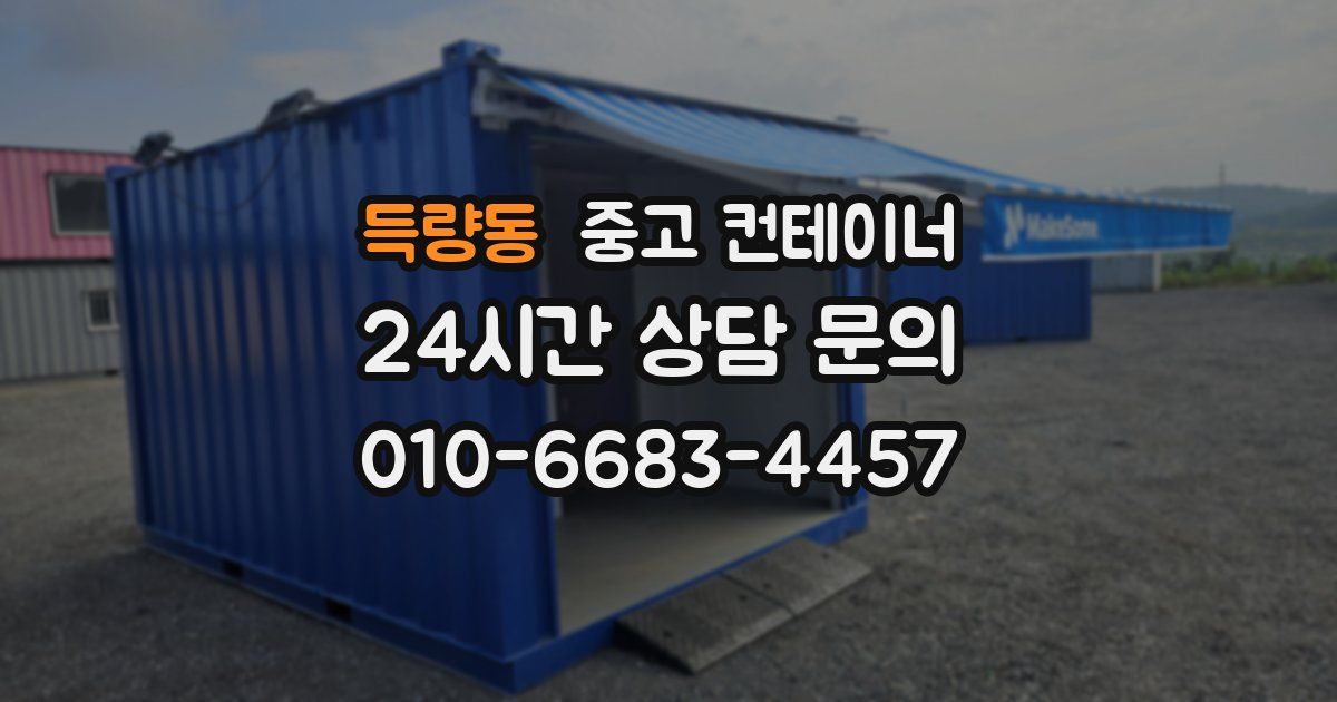 득량동 중고 컨테이너 매매
