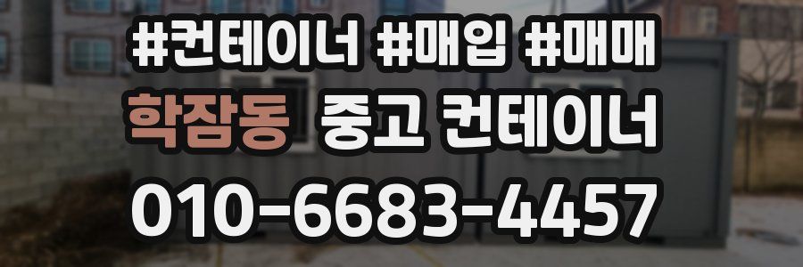 학잠동 중고 컨테이너