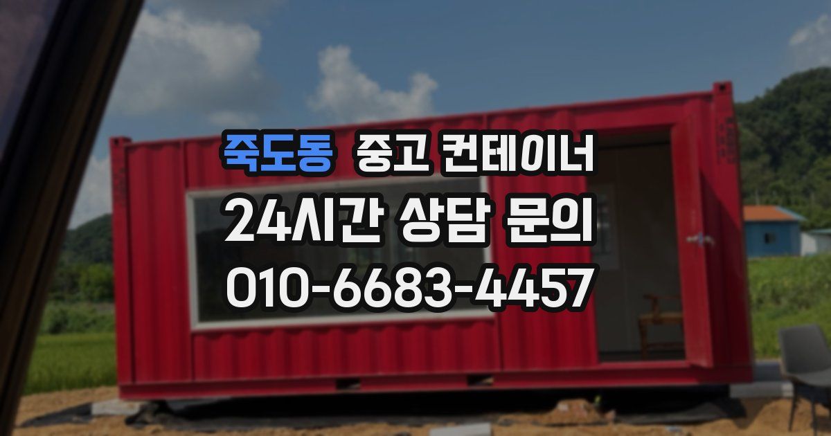 죽도동 중고 컨테이너 매매