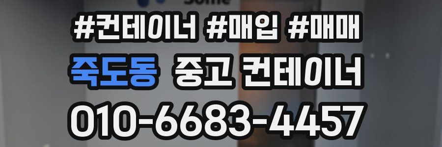 죽도동 중고 컨테이너