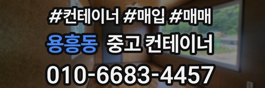 용흥동 중고 컨테이너