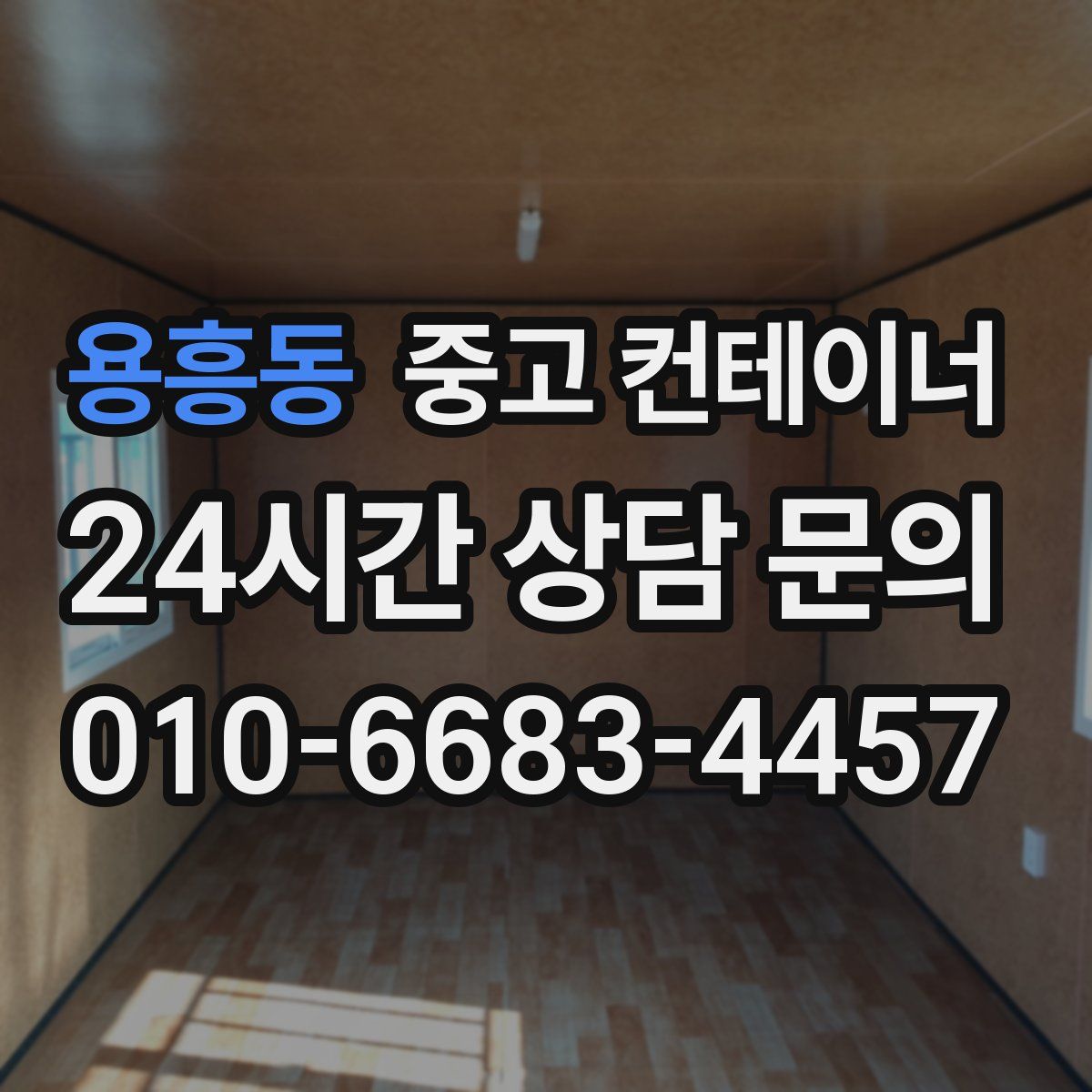 용흥동 컨테이너 매매