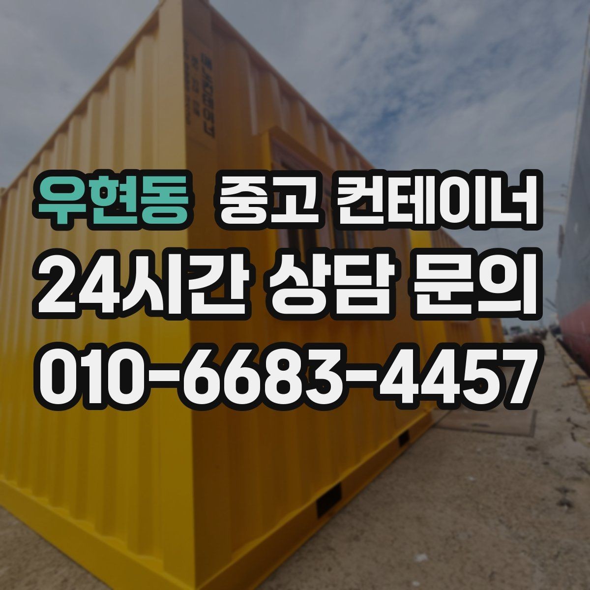 우현동 중고 컨테이너 매매 농산물 선별장 옆 보관동 정리 실전 팁