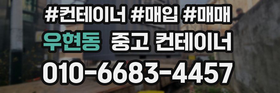 우현동 중고 컨테이너