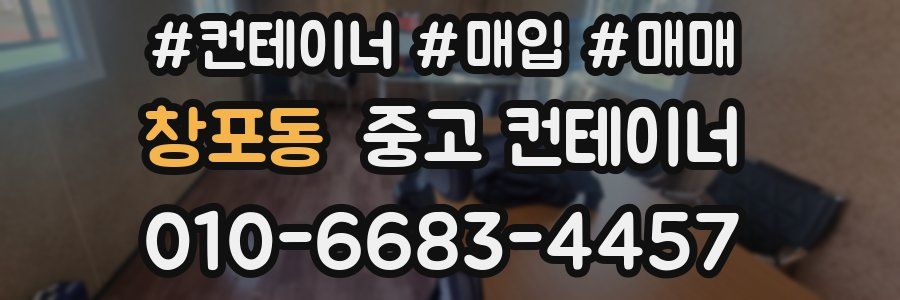 창포동 중고 컨테이너