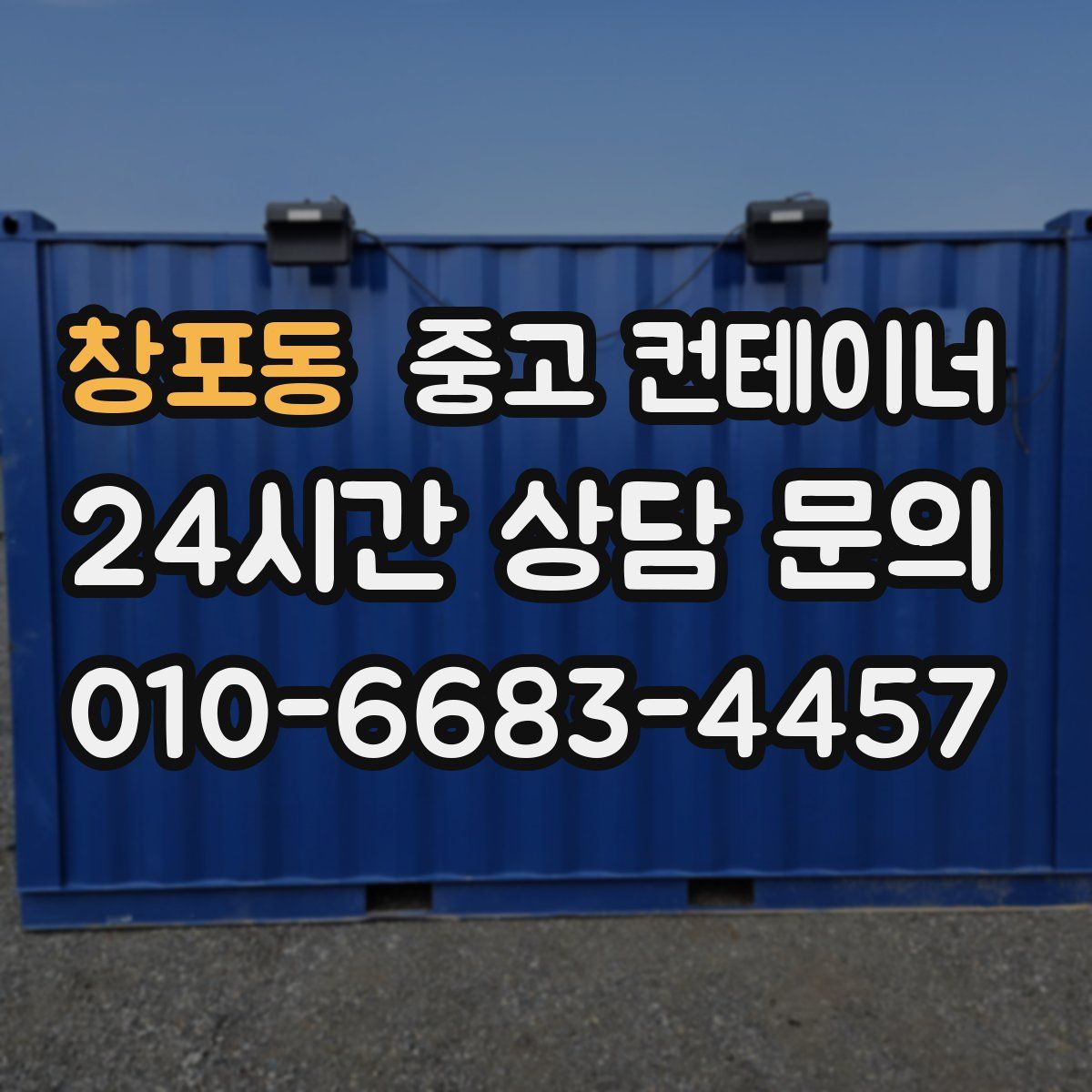 창포동 컨테이너 매매