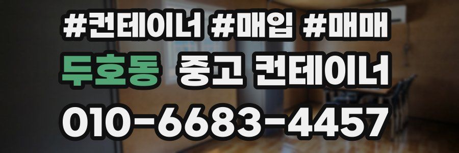 두호동 중고 컨테이너