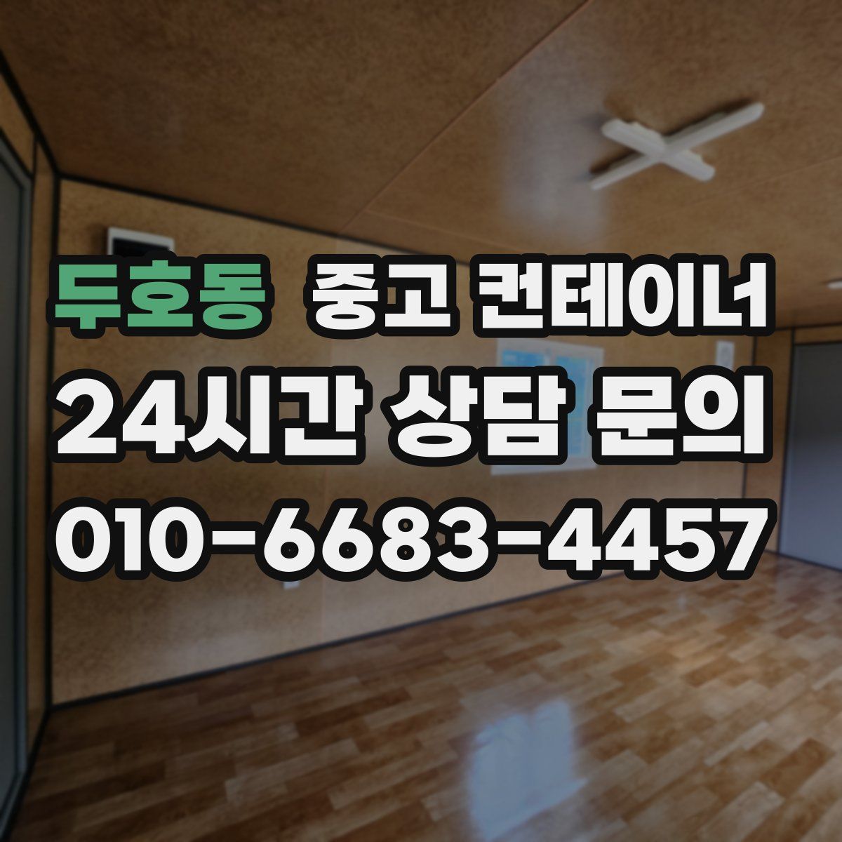 두호동 컨테이너 매매