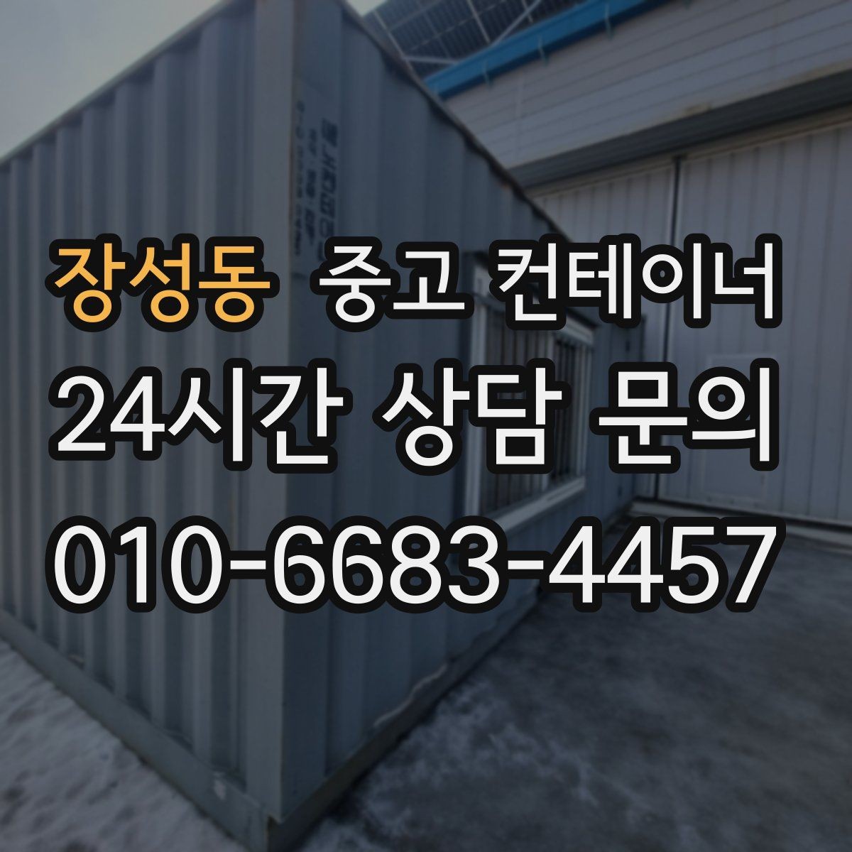 장성동 중고 컨테이너 매매 경사로 비포장도로 현장의 안전한 반출 전략