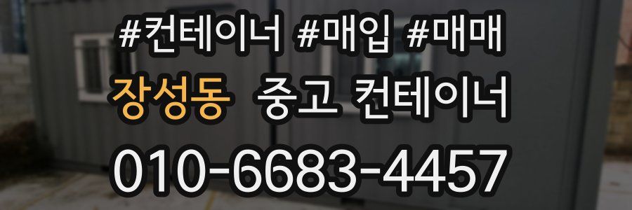 장성동 중고 컨테이너