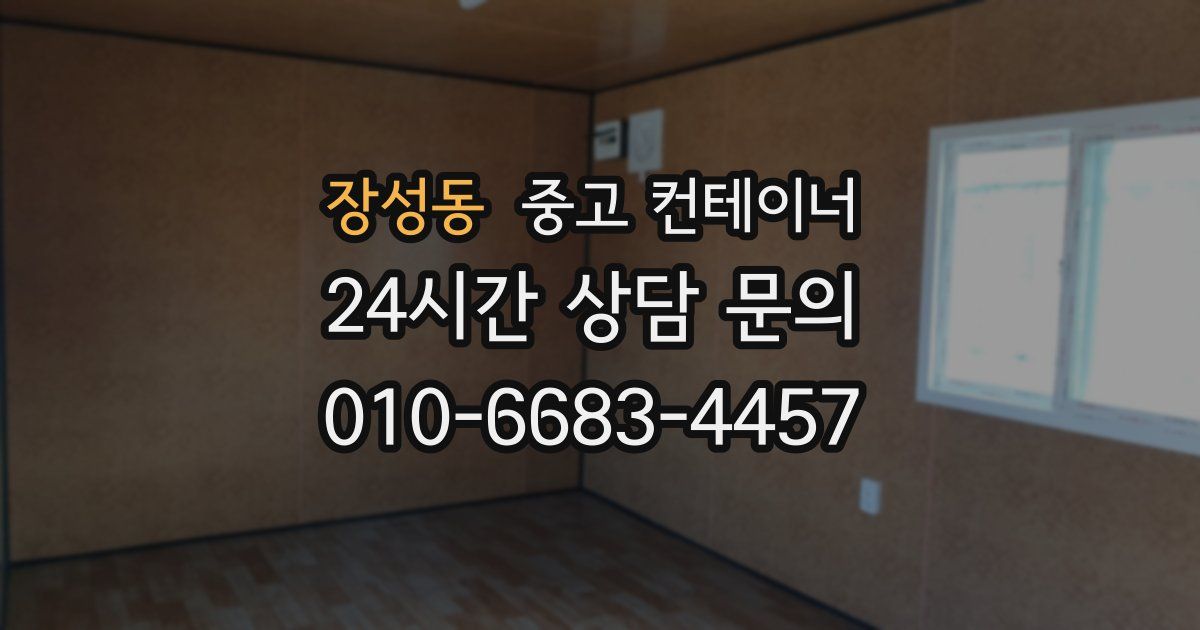 장성동 중고 컨테이너 매매
