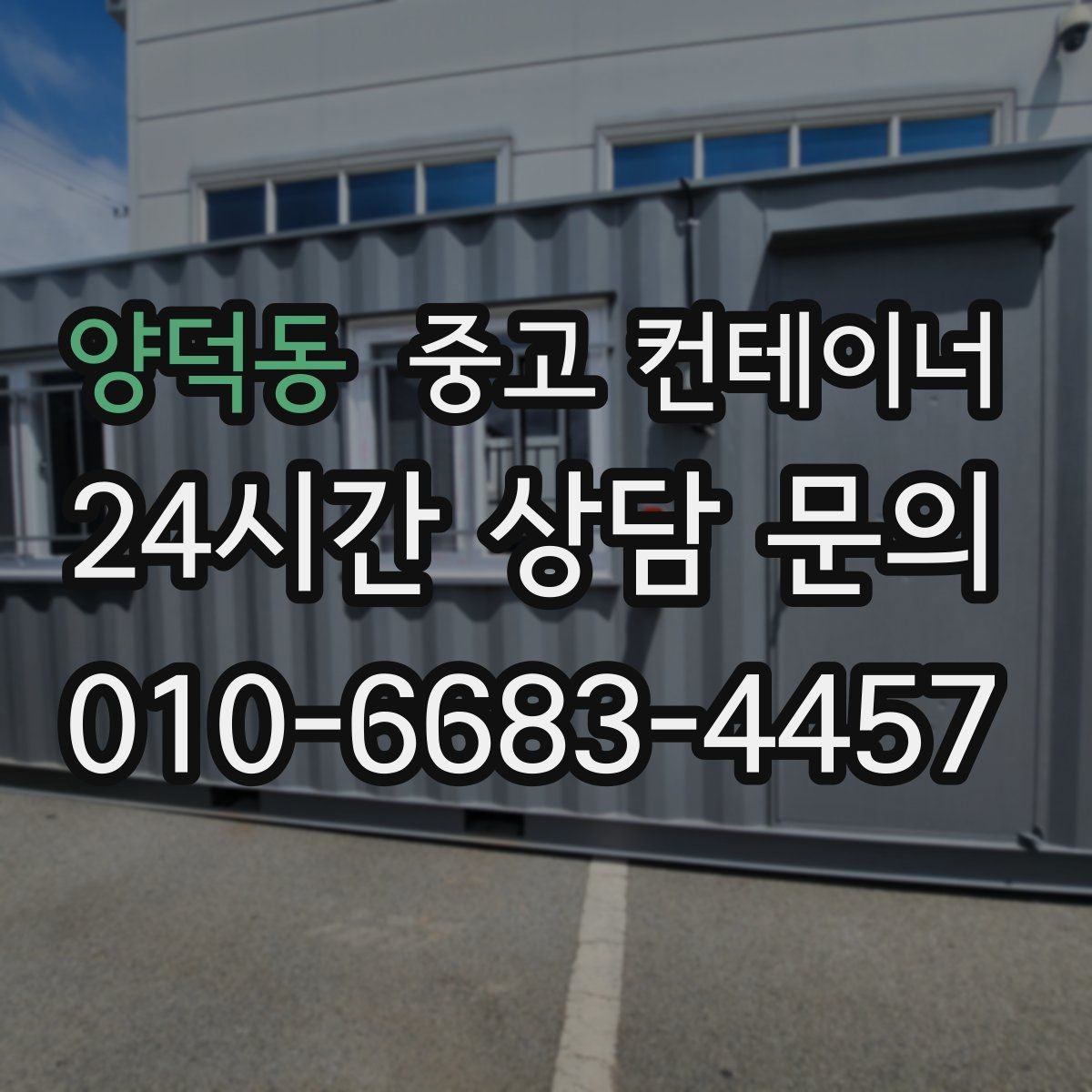 양덕동 중고 컨테이너 매매 내부 외부 촬영 시 구성해야 할 기본 구도
