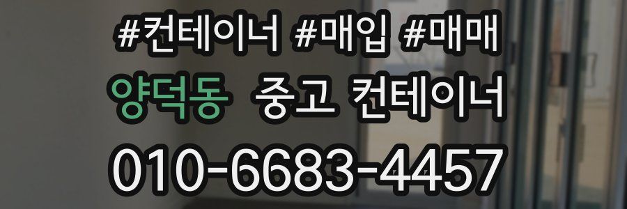 양덕동 중고 컨테이너