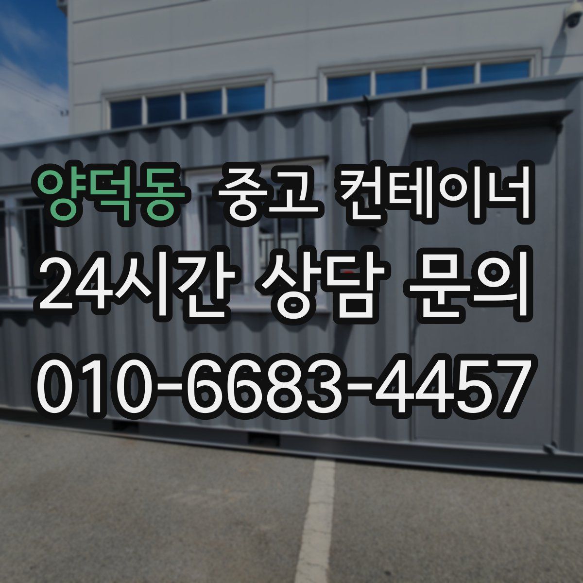양덕동 컨테이너 매매