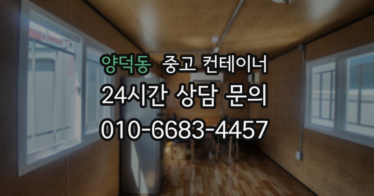 양덕동 중고 컨테이너 매매