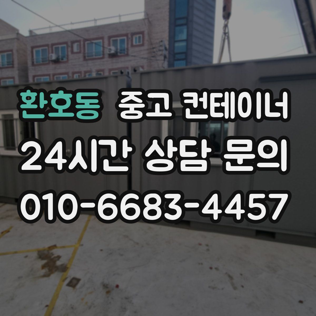 환호동 컨테이너 매매