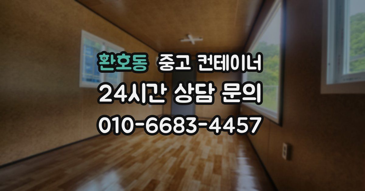 환호동 중고 컨테이너 매매