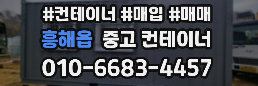 흥해읍 중고 컨테이너