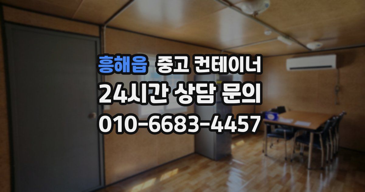흥해읍 중고 컨테이너 매매