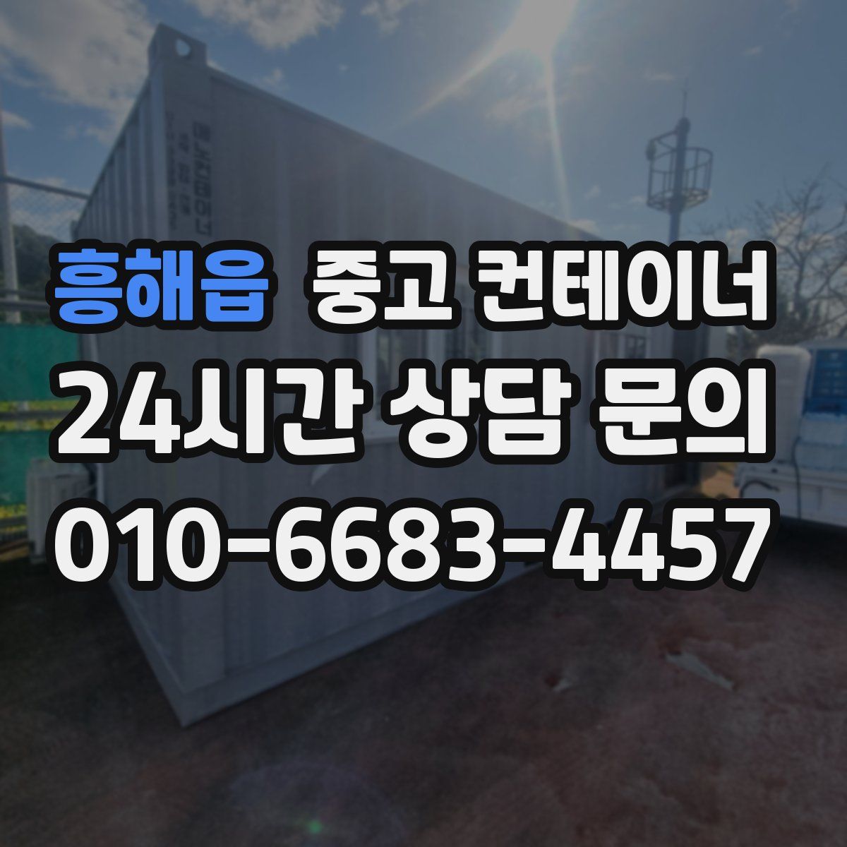 흥해읍 컨테이너 매매