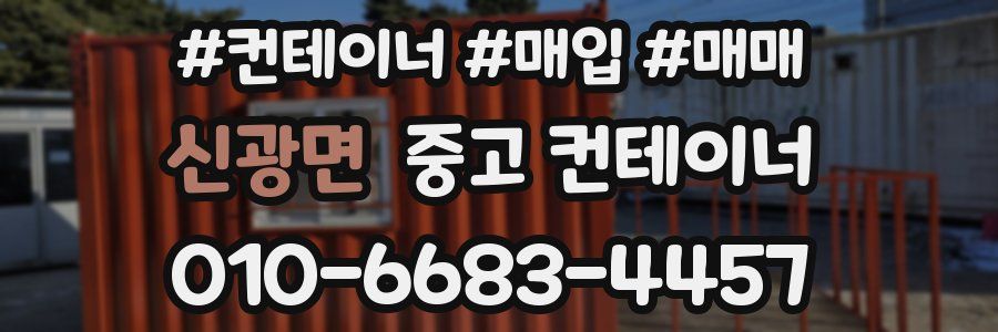 신광면 중고 컨테이너