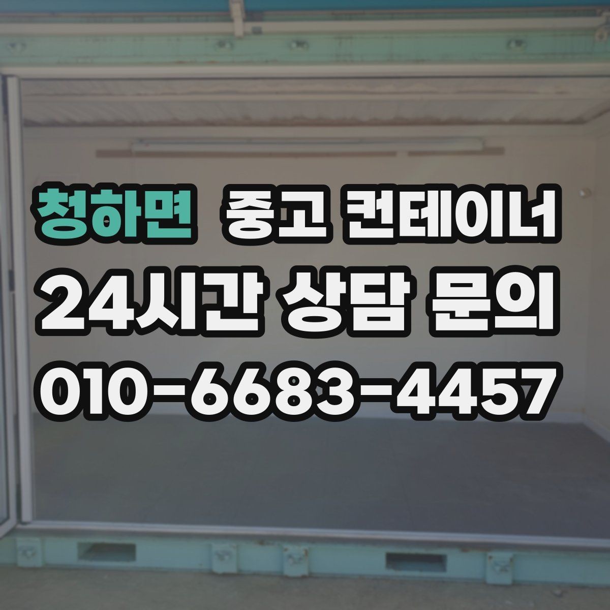 청하면 중고 컨테이너 매매 동네 카페 뒤편 보관 컨테이너 정리 아이디어