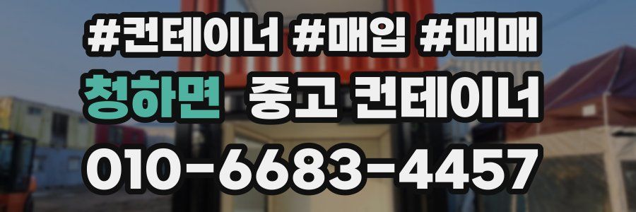 청하면 중고 컨테이너