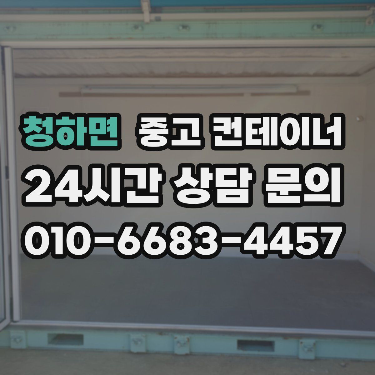 청하면 컨테이너 매매