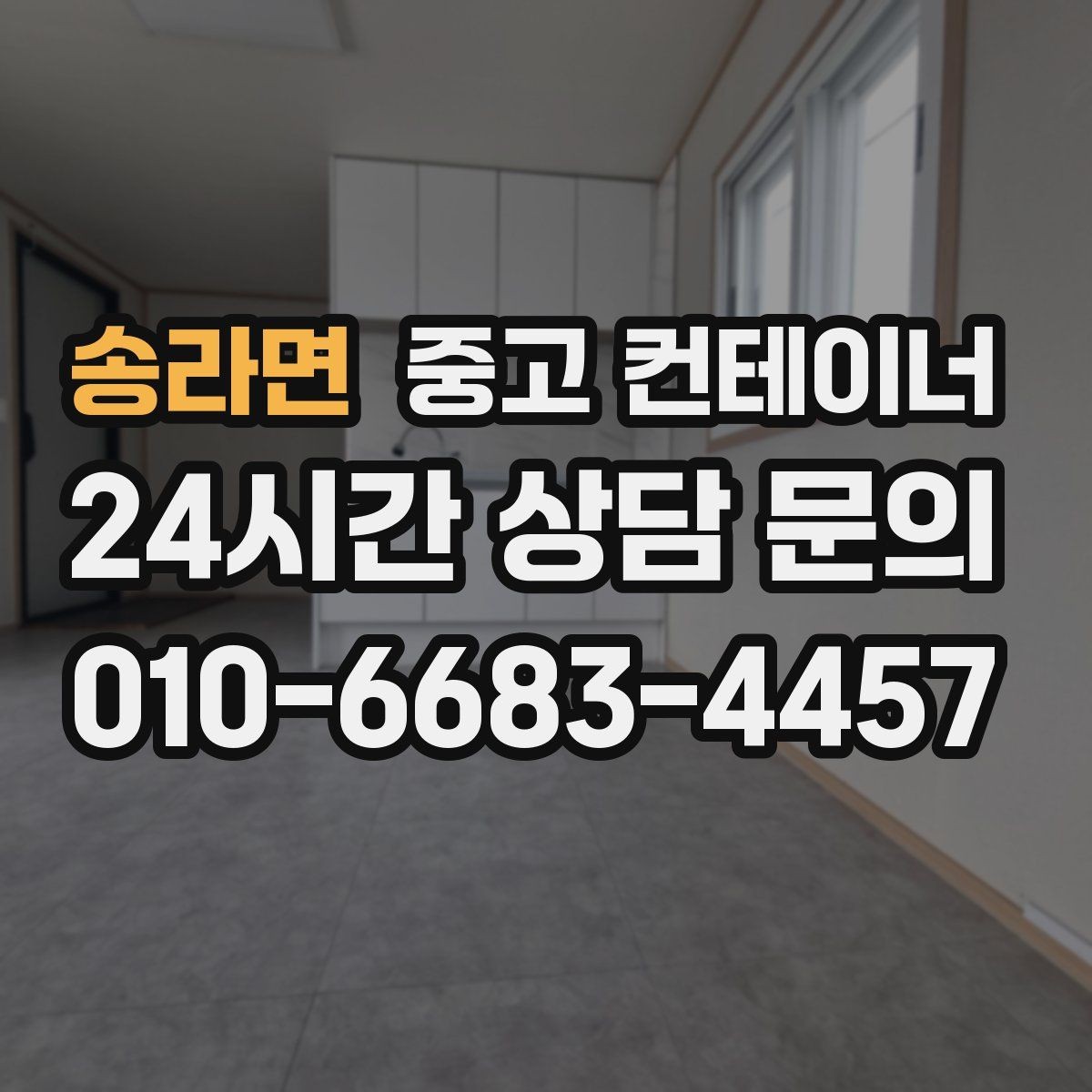 송라면 중고 컨테이너 매매 정리된 현장에서 작업 동선이 달라지는 이유