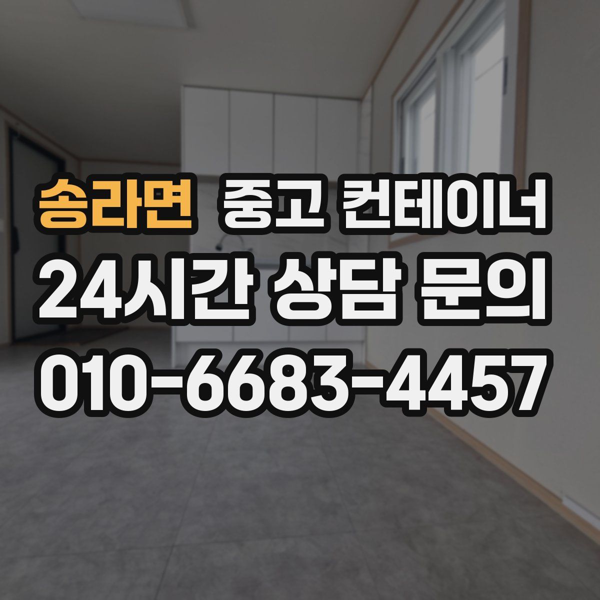 송라면 컨테이너 매매