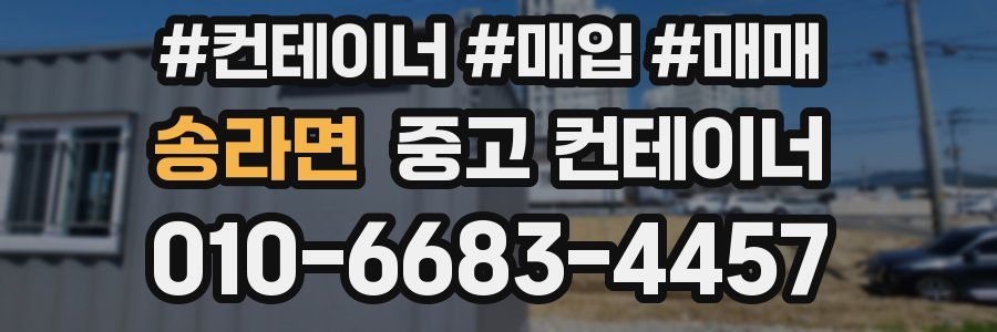 송라면 중고 컨테이너