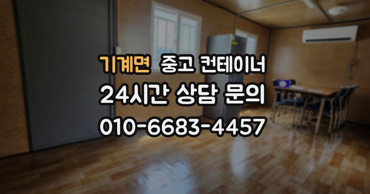 기계면 중고 컨테이너 매매