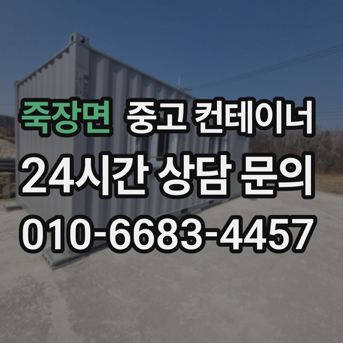 죽장면 중고 컨테이너 매매 창고형 매장 확장 축소 시 맞춤 정리 방법