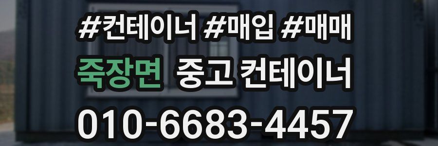 죽장면 중고 컨테이너