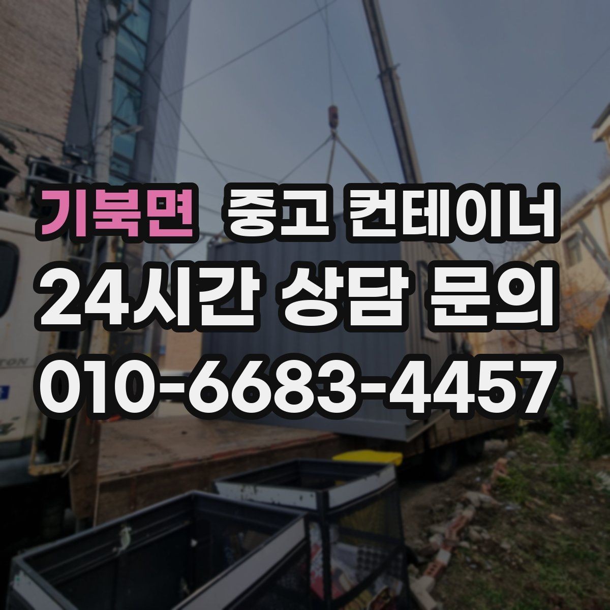 기북면 중고 컨테이너 매매 집 앞 풍경을 바꾸는 마당 컨테이너 정리 전략