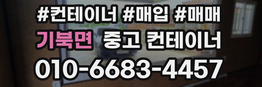 기북면 중고 컨테이너