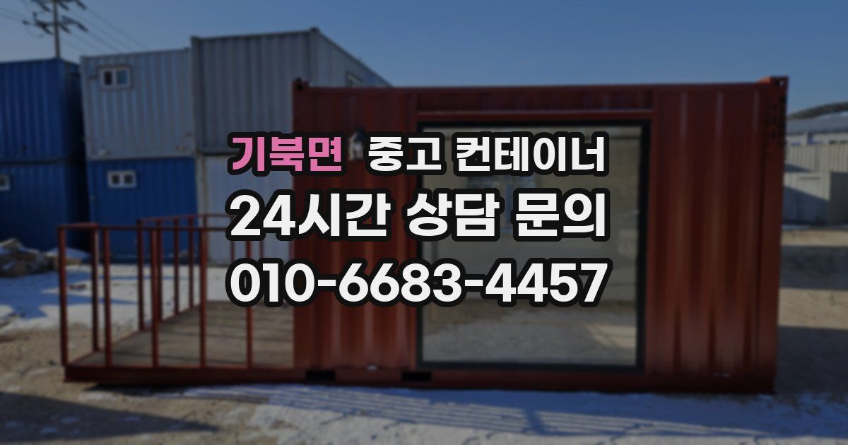 기북면 중고 컨테이너 매매