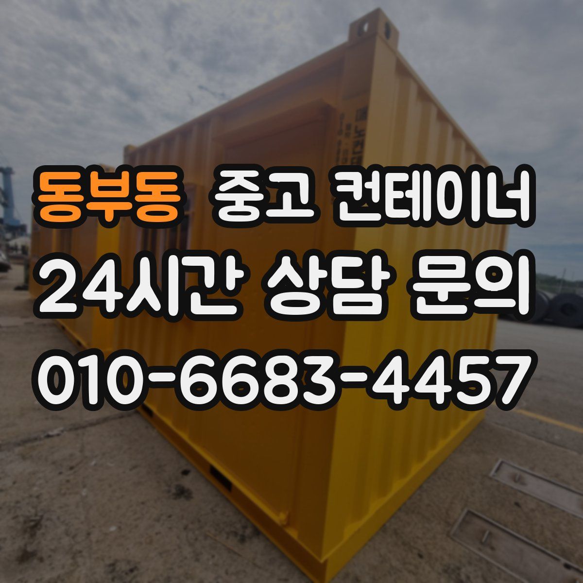동부동 컨테이너 매매