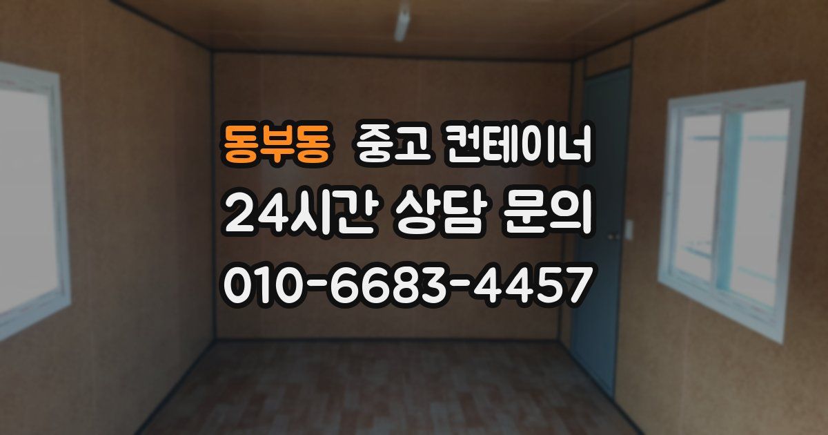 동부동 중고 컨테이너 매매