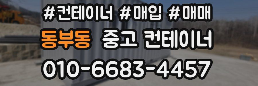 동부동 중고 컨테이너