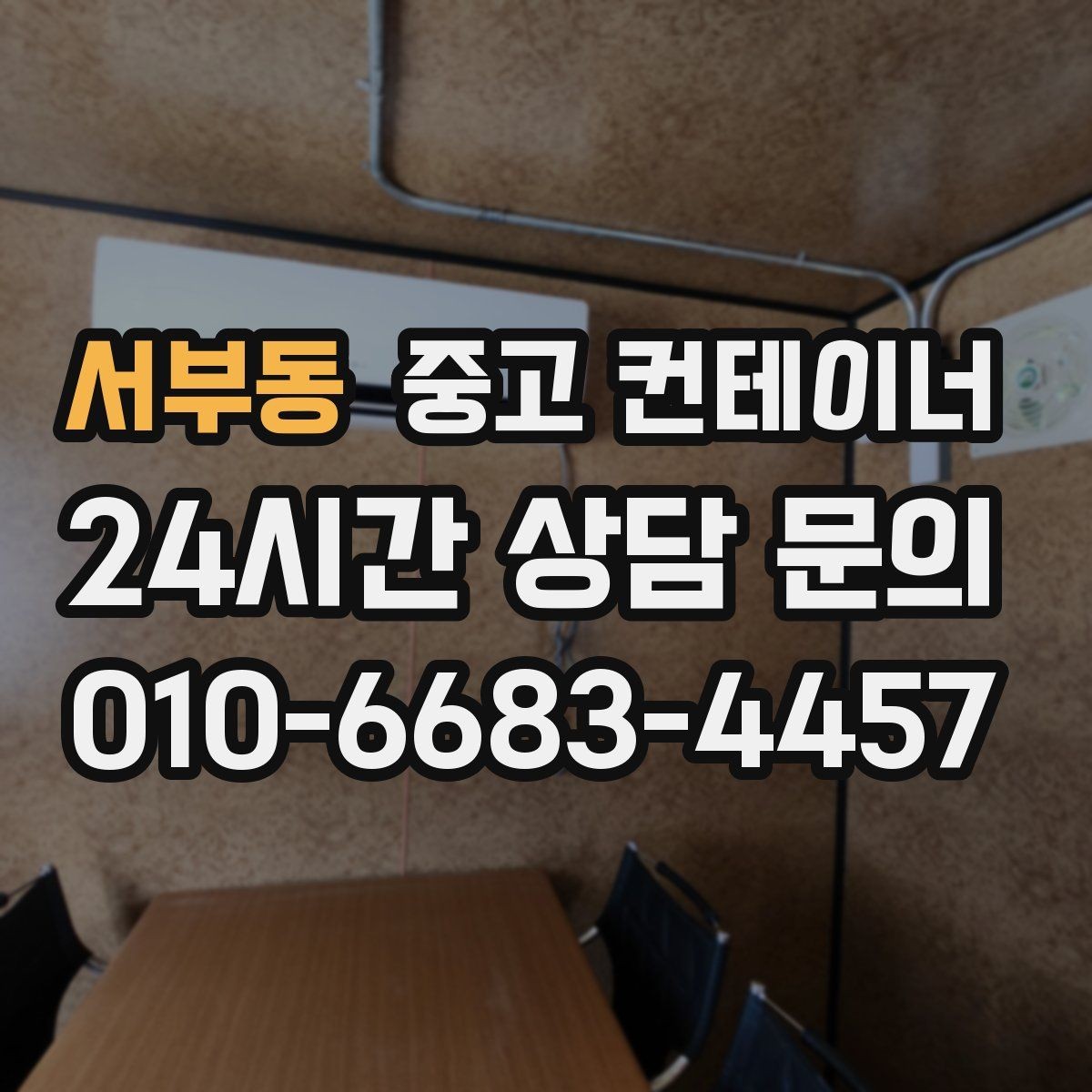 서부동 중고 컨테이너 매매 사진만으로도 상담이 가능한 이유
