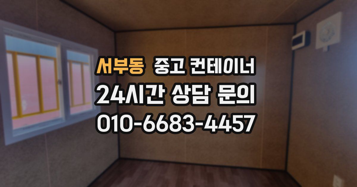 서부동 중고 컨테이너 매매