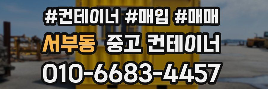 서부동 중고 컨테이너